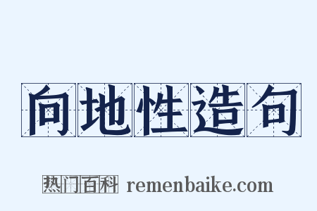 向地性造句是什么意思的图片
